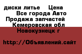 диски литье  › Цена ­ 8 000 - Все города Авто » Продажа запчастей   . Кемеровская обл.,Новокузнецк г.